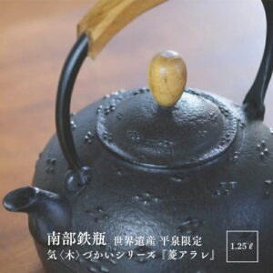 Bouilloire tetsubin faite main « hishi arare » 1,25 L, induction · Atelier Washū