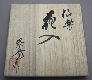 Grand vase de Shigaraki, œuvre n° 5, 25 cm, coffret bois · Imai Shihō (vue 5)